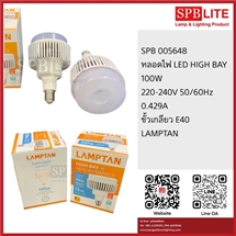 SPB - หลอดไฟ  LED HIGH BAY 100w LAMPTAN  (005648)