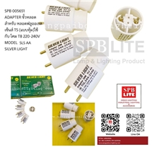 SPB - ขั้วต่อหลอด T5 แบบหุ้ม  silver light (005651)