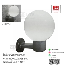 SPB - โคมไฟผนังพลาสติกกลมABS ขั้ว E27 (005570)