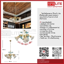 SPB -  โคมไฟห้อยเพดาน โป๊ะแก้ว 5 ช่อ (005782)