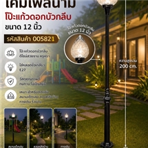 SPB - โคมไฟสนามโป๊ะแก้วดอกบัวกลีบ 12 นิ้ว (005821)