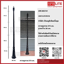 SPB - เฉพาะเสาสนาม อลูมิเนียม  (005741)