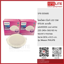 SPB- โคมไฟ LED 13w Coolwhite Philips (005685)