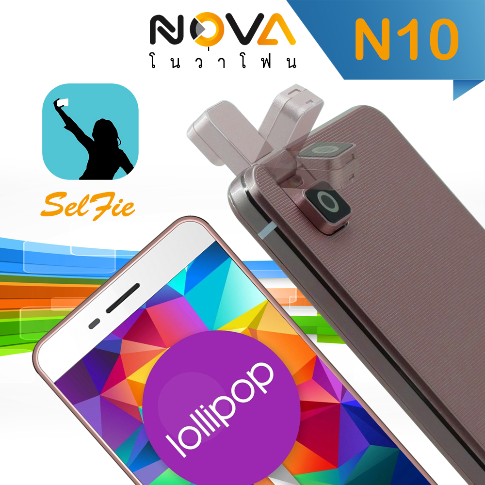 Nova N10 5.0 Quad Core กล้อง 8 ล้าน หมุนได้ 180 องศา