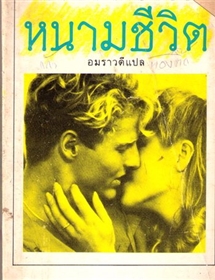 หนามชีวิต /Philip Gibbs