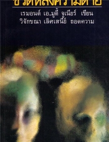 ชีวิตหลังความตาย /เรมอนด์ เอ มูดี้ จูเนียร์