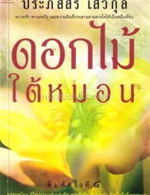 ดอกไม้ใต้หมอน /ประภัสสร เสวิกุล