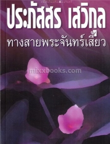 ทางสายพระจันทร์เสี้ยว /ประภัสสร เสวิกุล
