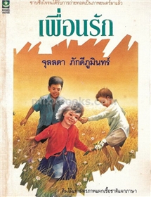 เพื่อนรัก /จุลลดา ภักดีภูมินทร์