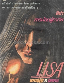 ลิซ่า สาวน้อยผู้อาภัพ /John Neufeld