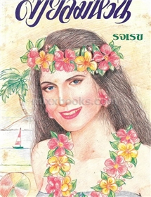 สายลมหวน /รจเรข