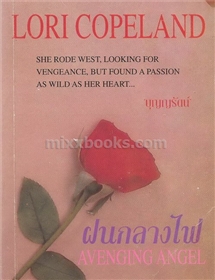 ฝนกลางไฟ /Lori Copeland