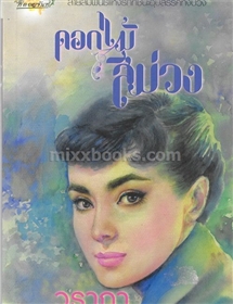 ดอกไม้สีม่วง /วราภา