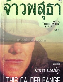 จ้าวพสุธา(This Calder Range)/เจเน็ท เดลีย์