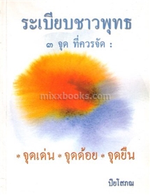 ระเบียบชาวพุทธ 3 จุดที่ควรจัด /ปิยโสภณ