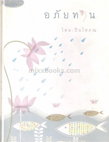 อภัยทาน /ปิยโสภณ