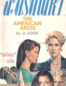 ละครตัณหา /D.Eden