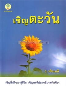 เชิญตะวัน /ว.วชิรเมธี