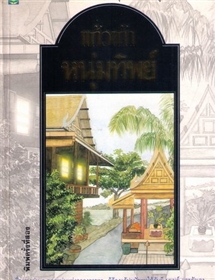 หนุ่มทิพย์ (พิมพ์ครั้งที่สี่) /แก้วเก้า