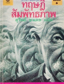 ทฤษฎีสัมพันธภาพ 