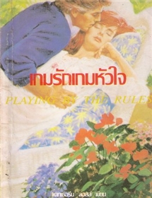 เกมรักเกมหัวใจ /แคทเธอรีน ลอสส์
