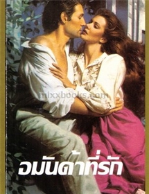 อมันด้าที่รัก /จูด เดเวอโรซ์