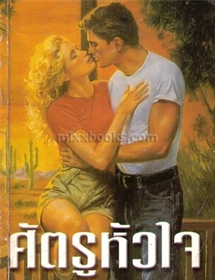 ศัตรูหัวใจ /เจย์น แอนน์ เครท์ซ