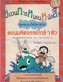 ขบวนการหนอนหนังสือ ตอน มหัศจรรย์ใกล้ๆ ตัว