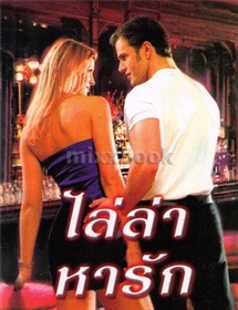 ไล่ล่าหารัก /ซูซาน แอนเดอร์เซ่น