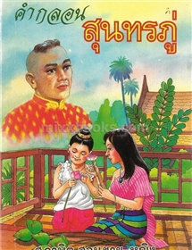 คำกลอนสุนทรภู่