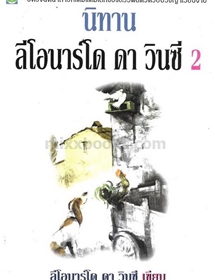 นิทานลีโอนาร์โด ดา วินซี 2