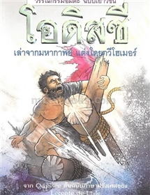 โอดิสซี /โฮเมอร์
