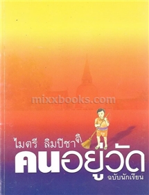 คนอยู่วัด  /ไมตรี ลิมปิชาติ
