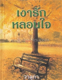 เงารักหลอนใจ /ลินน์ เกรแฮม