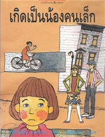 เกิดเป็นน้องคนเล็ก /ฟรานซีน ปาสคาล