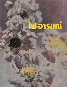 ไฟอารมณ์ /ชูวงศ์ ฉายะจินดา