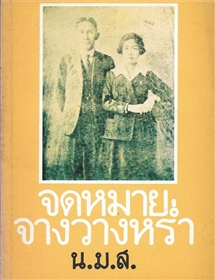 จดหมายจางวางหร่ำ /น.ม.ส