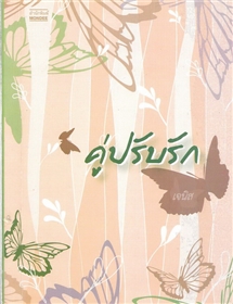 คู่ปรับรัก /เจนิส