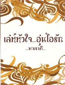 เล่ห์หัวใจ อุ่นไอรัก /มาลาคี