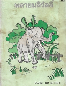 พลายมลิวัลลิ์ /ถนอม มหาเปารยะ 