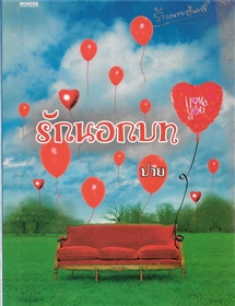 รักนอกบท /ปาย
