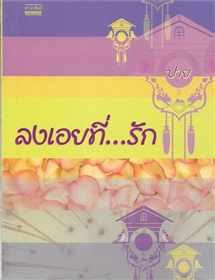 ลงเอย..ที่รัก /ปาย