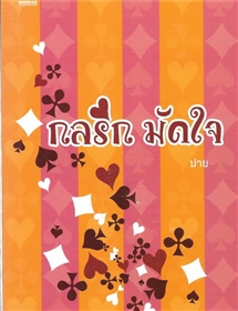 กลรัก มัดใจ /ปาย