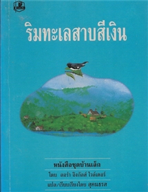 ริมทะเลสาบสีเงิน /ลอร่า อิงกัลล์ส ไวล์เดอร์