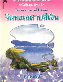 ริมทะเลสาบสีเงิน /ลอร่า อิงกัลล์ส ไวล์เดอร์