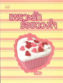 เพราะรักร้อยดวงใจ /ปาริน
