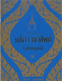 หลักราชาศัพท์ (ฉบับสมบูรณ์)
