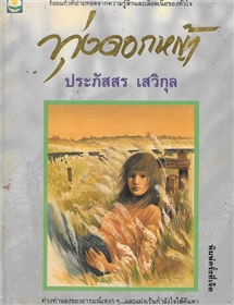 ทุ่งดอกหญ้า /ประภัสสร เสวิกุล