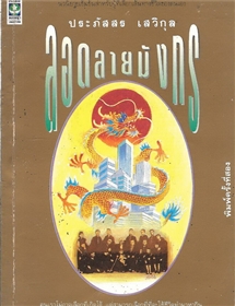 ลอดลายมังกร /ประภัสสร เสวิกุล
