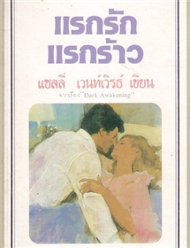 แรกรักแรกร้าว /แซลลี่ เวนท์เวิรธ์